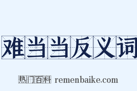 难当当反义词是什么意思的图片